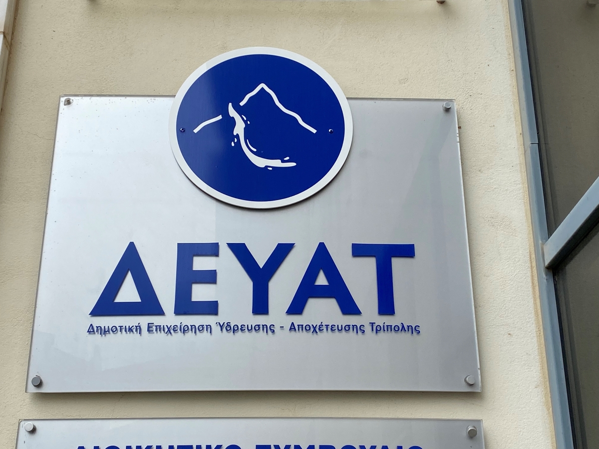 Η Δημοτική Επιχείρηση Ύδρευσης και Αποχέτευσης Τρίπολης καλεί τους οφειλέτες να προβούν σε ρύθμιση χρεών