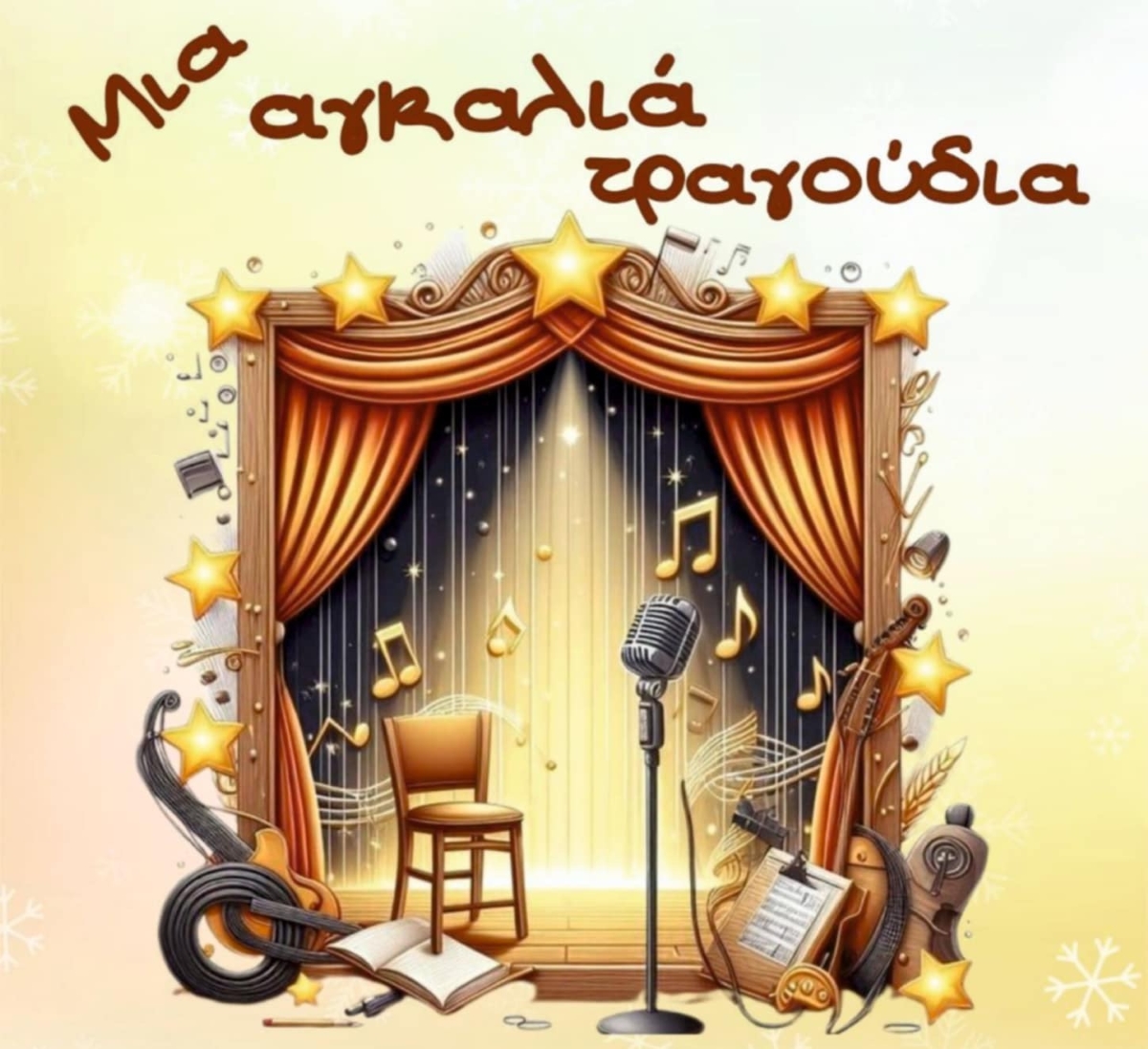 Συναυλία στο Πνευματικό Κέντρο της Μεγαλόπολης