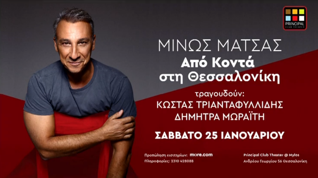 Θεσσαλονίκη: “Από Κοντά” με αγαπημένα τραγούδια του Μίνου Μάτσα
