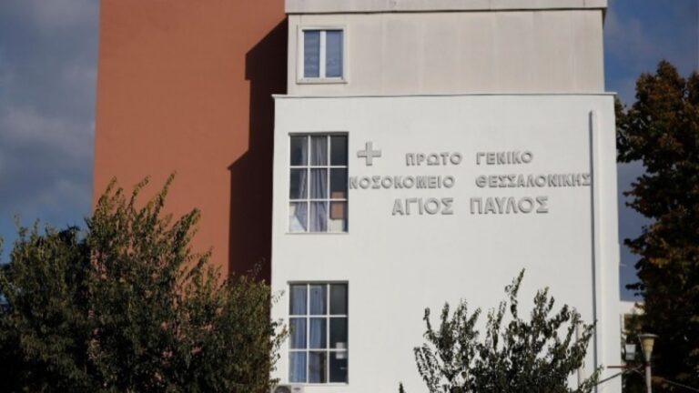 Θεσσαλονίκη:  Προμήθεια ιατροτεχνολογικού εξοπλισμού  στο νοσοκομείο «Άγιος Παύλος»