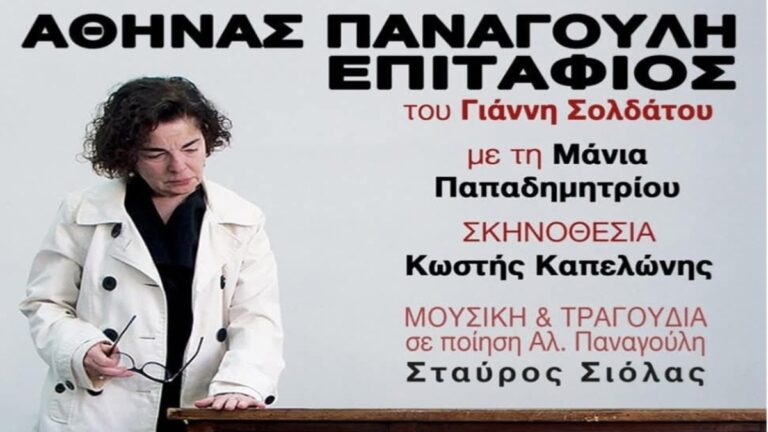 «Αθηνάς Παναγούλη, Επιτάφιος» στις Βρυξέλλες