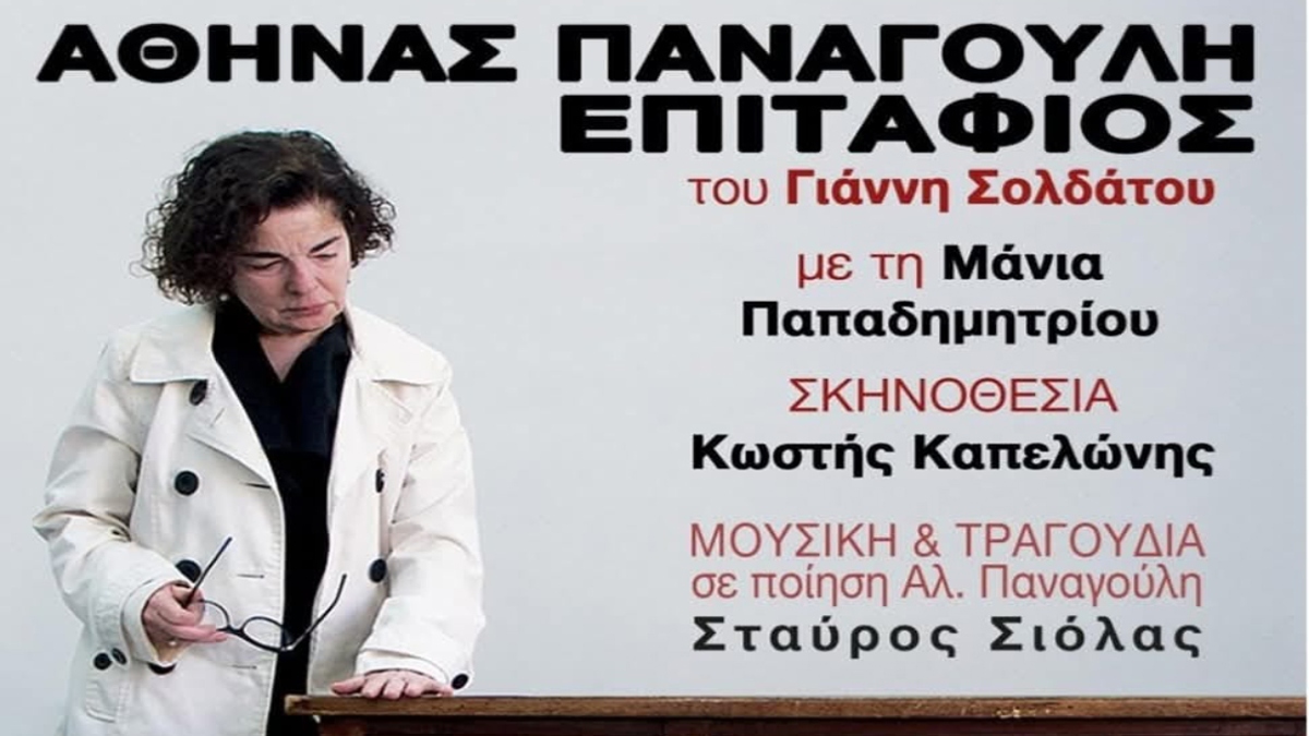 «Αθηνάς Παναγούλη, Επιτάφιος» στις Βρυξέλλες
