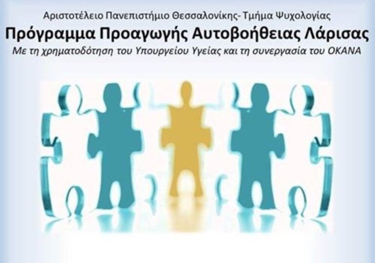 Δωρεάν σεμινάρια για τις εξαρτήσεις από το Πρόγραμμα Προαγωγής Αυτοβοήθειας Λάρισας