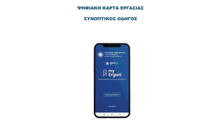 Oδηγό για την ψηφιακή κάρτα εργασίας εξέδωσε το Επιμελητήριο Αρκαδίας