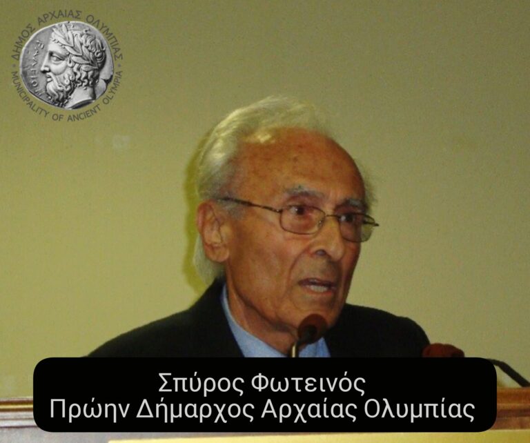 Απεβίωσε ο πρώην δήμαρχος Αρχ. Ολυμπίας, Σπύρος Φωτεινός