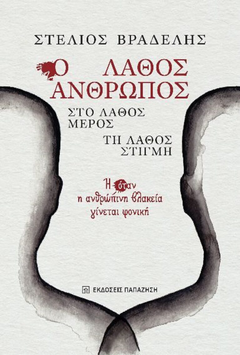 Στέλιος Βραδέλης: Ο λάθος άνθρωπος, στο λάθος μέρος, τη λάθος στιγμή, ή όταν η ανθρώπινη βλακεία γίνεται φονική