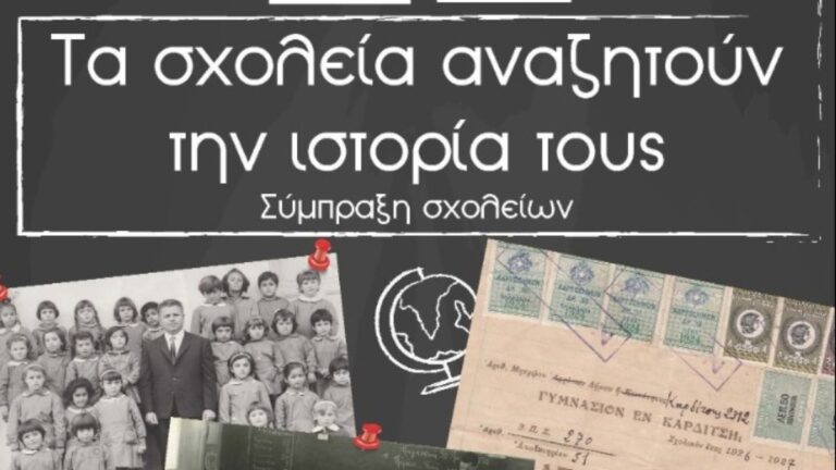 «Τα σχολεία αναζητούν την ιστορία τους» – Δράσεις πολιτισμού με σχολεία από όλη την Ελλάδα και την ομογένεια