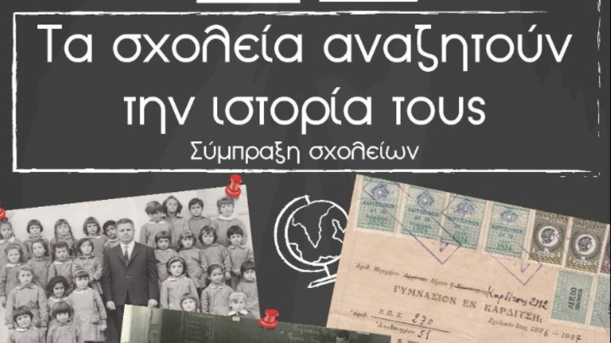 «Τα σχολεία αναζητούν την ιστορία τους» – Δράσεις πολιτισμού με σχολεία από όλη την Ελλάδα και την ομογένεια