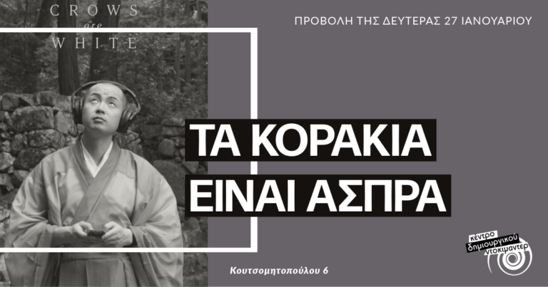 Καλαμάτα: Προβολή της ταινίας “Τα κοράκια είναι άσπρα” στο Κέντρο Δημιουργικού Ντοκιμαντέρ