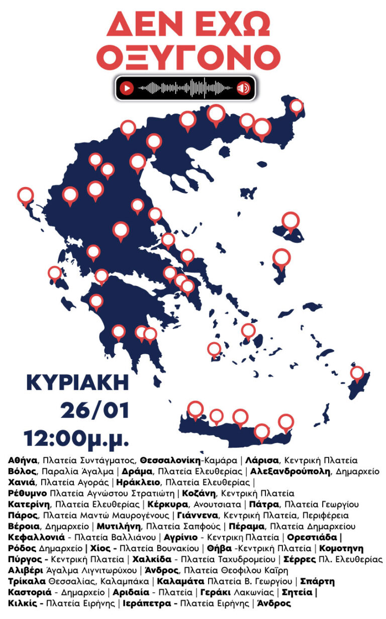 Συγκεντρώσεις στο Β. Αιγαίο, για τα θύματα των Τεμπών την Κυριακή