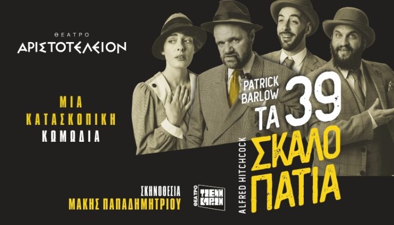 «Τα 39 Σκαλοπάτια» του Patrick Barlow στο θέατρο Αριστοτέλειον
