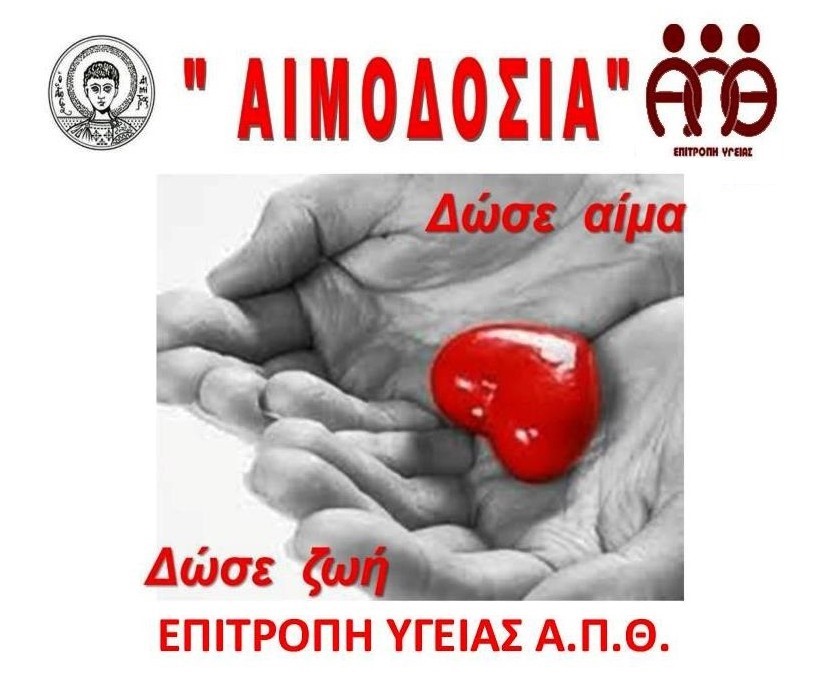 Θεσσαλονίκη: Εθελοντική Αιμοδοσία στο Αριστοτέλειο Πανεπιστήμιο