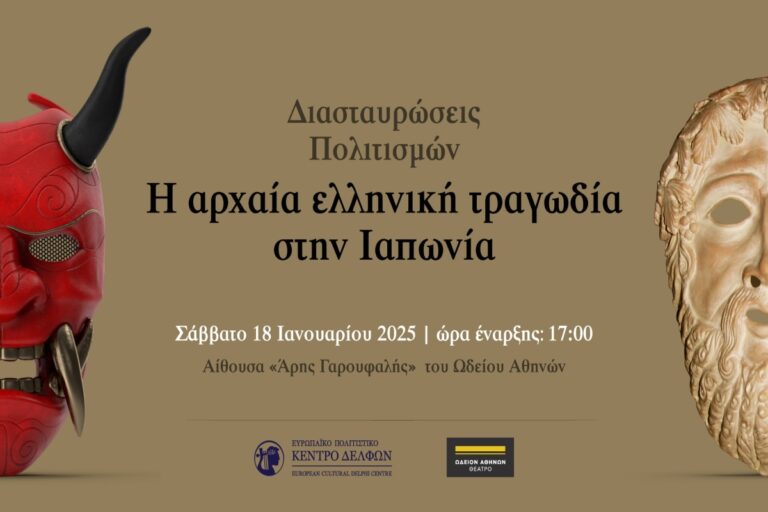 «Η αρχαία ελληνική τραγωδία στην Ιαπωνία» – Ημερίδα στο Ωδείο Αθηνών
