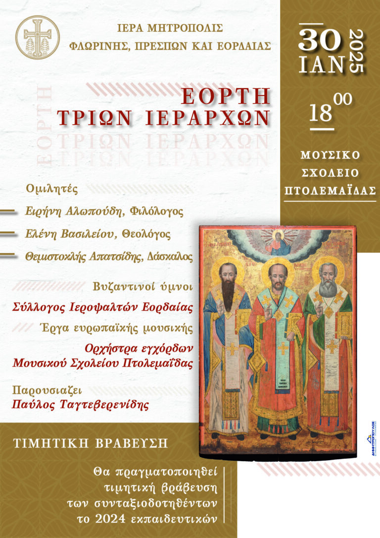 Δ. Μακεδονία: Εκδήλωση για τους Τρεις Ιεράρχες από τη Μητρόπολη Φλωρίνης, Πρεσπών και Εορδαίας