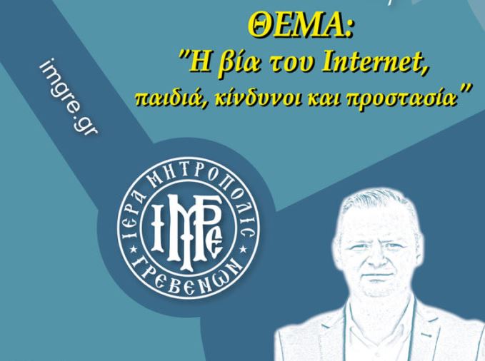 Γρεβενά: «Η βία του Internet, παιδιά κίνδυνοι και προστασία» στη σχολή γονέων της Μητρόπολης