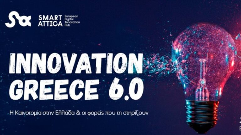 «Innovation Greece 6.0»: Συνέδριο για την καινοτομία στην Ελλάδα και τους φορείς που την στηρίζουν