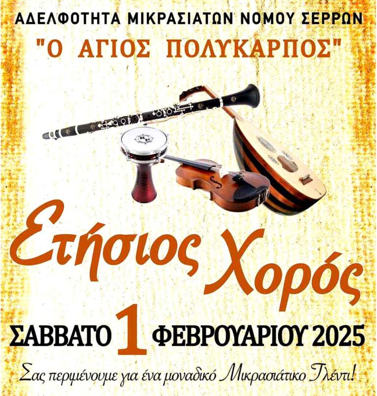 Σέρρες: Ετήσιος χορός της Αδελφότητας Μικρασιατών «Ο Άγιος Πολύκαρπος»