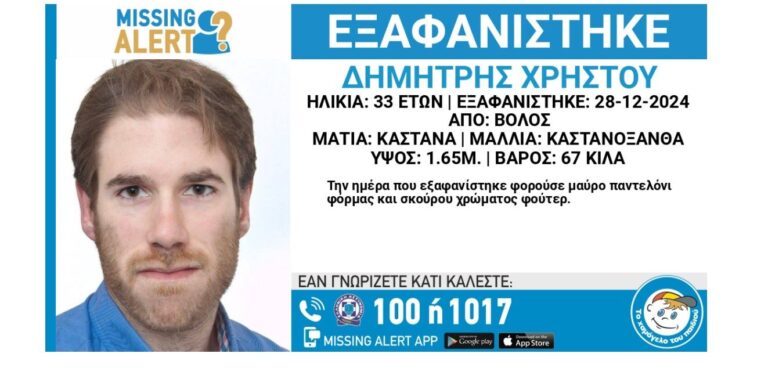 Βόλος: Missing Alert από το Χαμόγελο του Παιδιού  για τον 33χρονο Δημήτρη Χρήστου