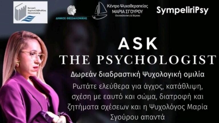 «Ask the psychologist»: Απαντήσεις σε ερωτήματα ψυχικής υγείας που απασχολούν τον σύγχρονο άνθρωπο