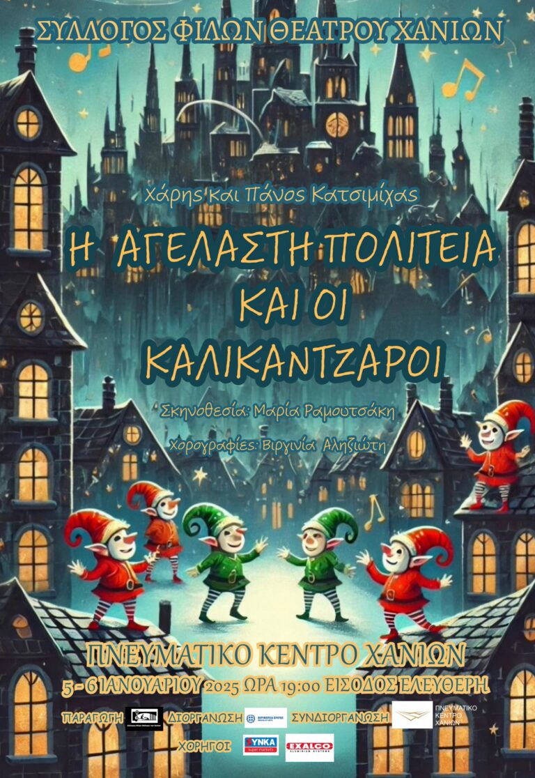 Χανιά: Δύο ακόμα παραστάσεις του έργου “Η Αγέλαστη Πολιτεία και οι Καλικάτντζαροι”, για καλό σκοπό