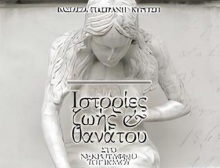 Παρουσίαση βιβλίου “Ιστορίες ζωής και θανάτου στο νεκροταφείο Βόλου” της Β. Γιασιράνη