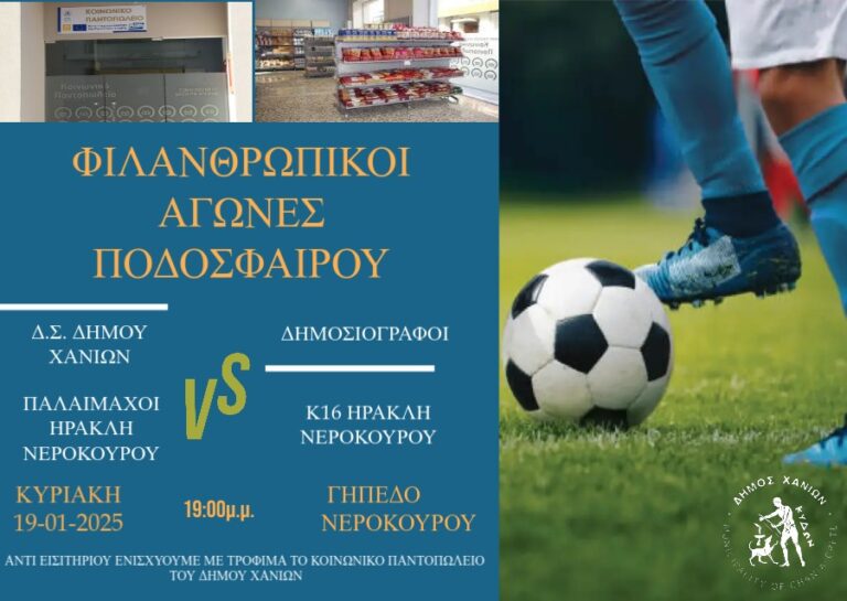 Χανιά: Φιλανθρωπικός αγώνας ποδοσφαίρου μεταξύ Δημοτικών Συμβούλων και δημοσιογράφων