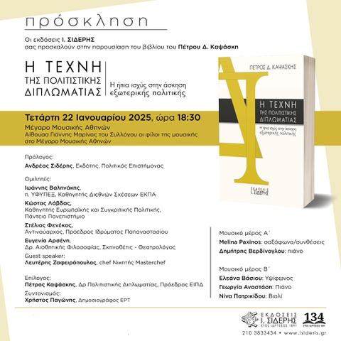 «Η Τέχνη της Πολιτιστικής Διπλωματίας»: Νέο βιβλίο για την Πολιτιστική Διπλωματία