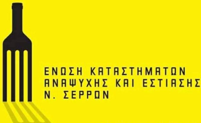 Εκλογές στην Ένωση Καταστημάτων Αναψυχής και Εστίασης Ν. Σερρών