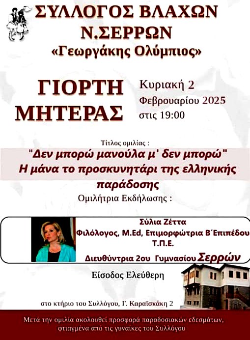 Εκδήλωση για την Γιορτή της Μητέρας απο τον Σύλλογο Βλάχων Ν. Σερρών “Γ. Ολύμπιος”