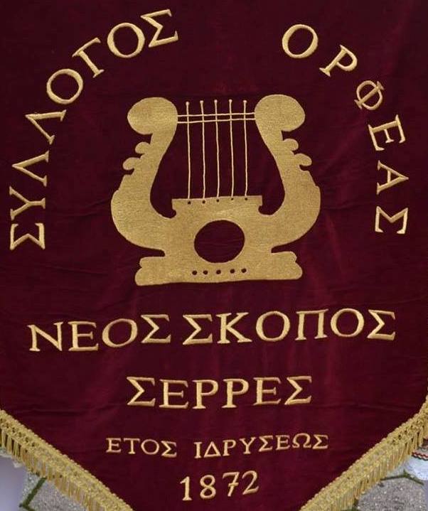Ο «Ορφέας Ν. Σκοπού» κόβει βασιλόπιτα