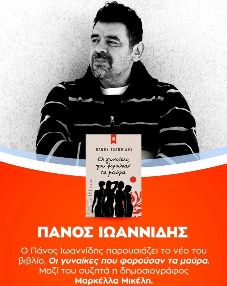 Σέρρες: Παρουσίαση του βιβλίου «Οι γυναίκες που φορούσαν τα μαύρα»