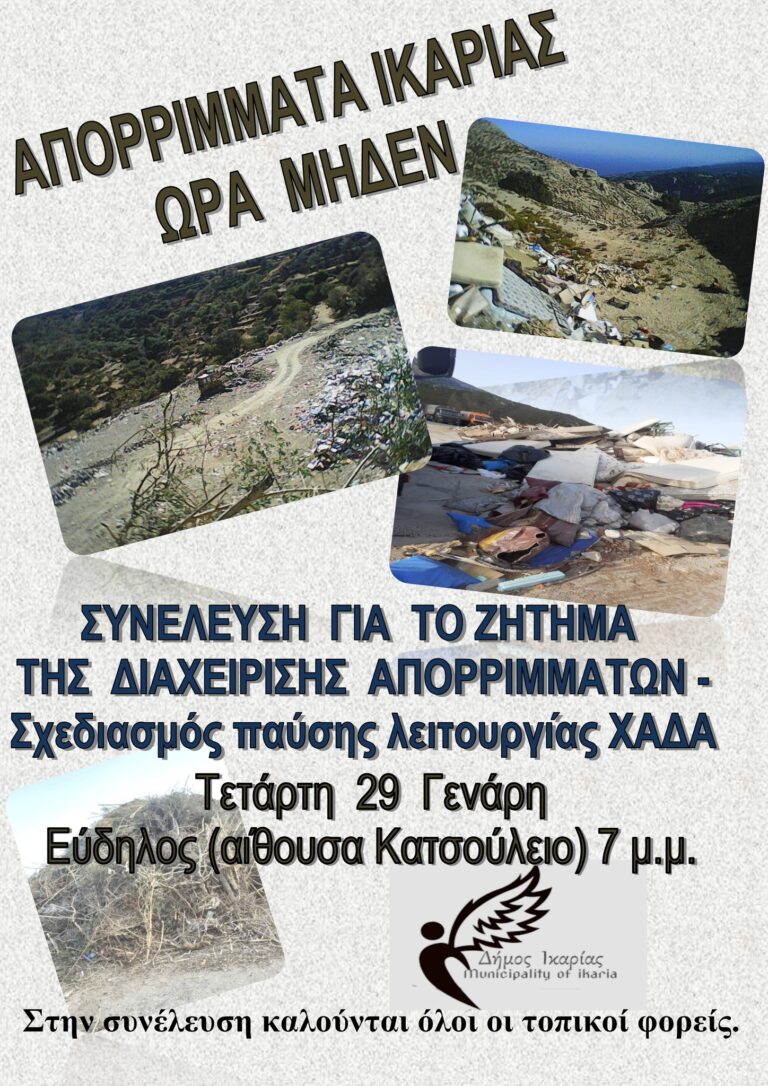 Δήμαρχος Ικαρίας: Διαχείριση Απορριμμάτων «Ώρα μηδέν»