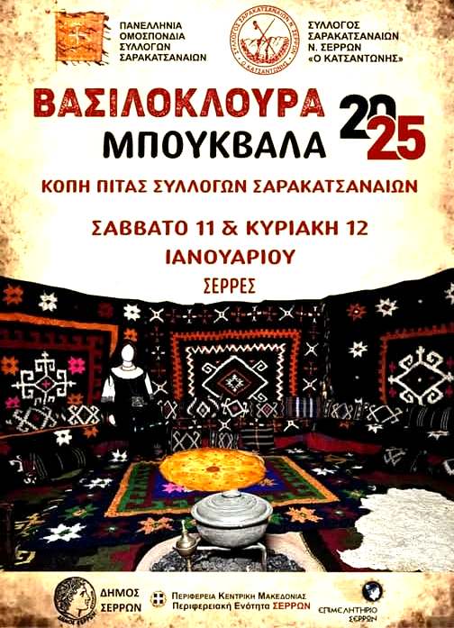 Σέρρες: «Βασιλόκλουρα-Μπουκβάλα 2025»-Αντάμωμα Σαρακατσαναίων