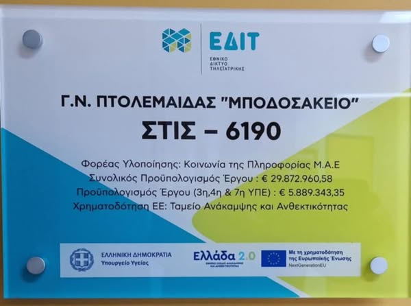 Πτολεμαΐδα: “Μποδοσάκειο” και «Παπανικολάου», οι μεγαλύτεροι  Διαγνωστικοί σταθμοί Τηλεϊατρικής στην 3η ΥΠΕ 