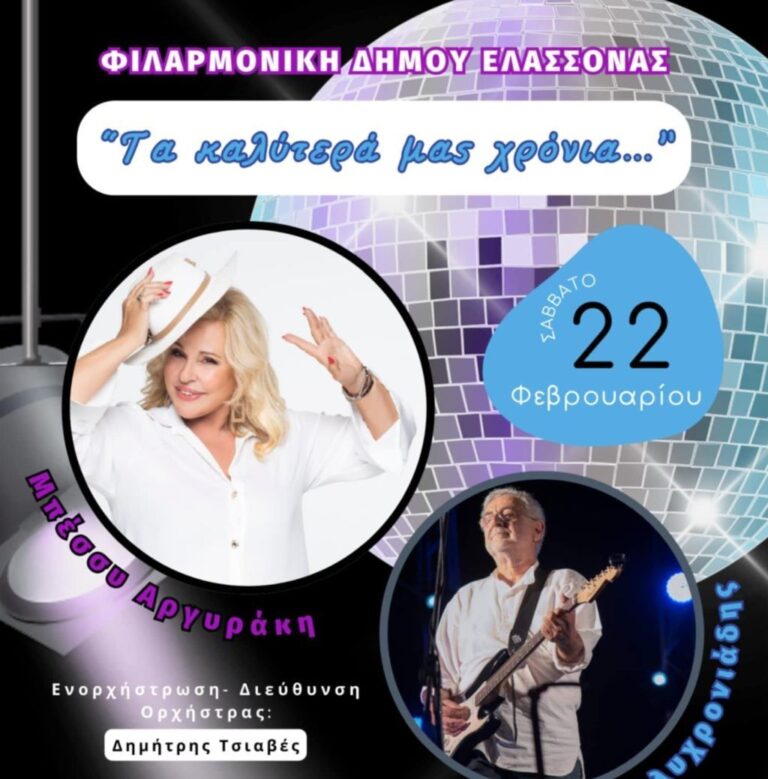 Συναυλία με την Μπ. Αργυράκη και τον Γ. Πολυχρονιάδη από τη Φιλαρμονική Ορχήστρα του Δήμου Ελασσόνας