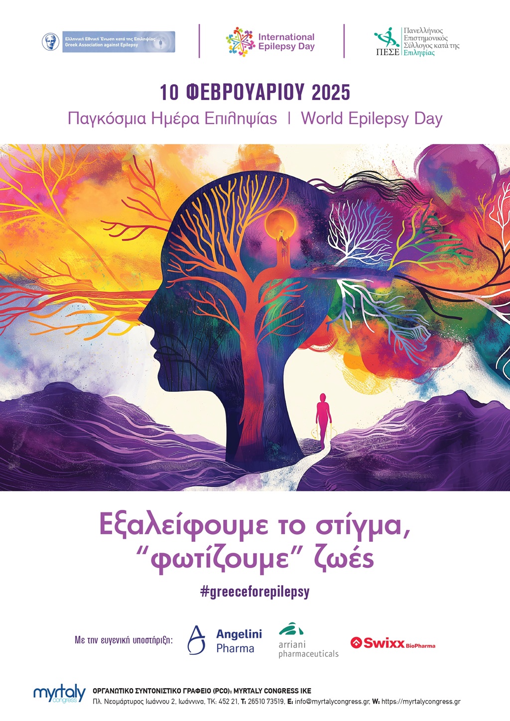 Ο Δήμος Ιωαννιτών συμμετέχει στην Πανελλήνια Δράση Ευαισθητοποίησης για την Επιληψία