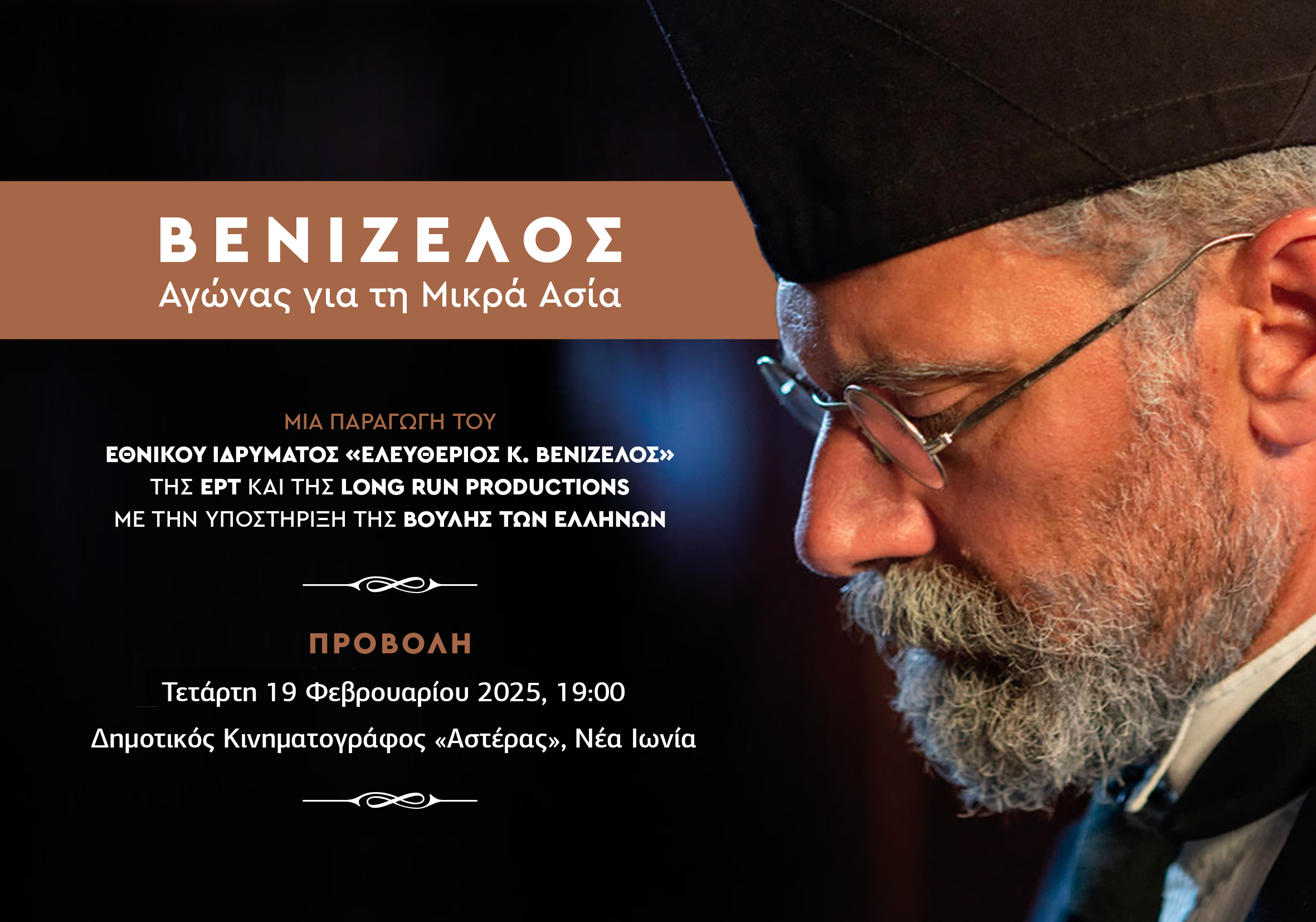 «Βενιζέλος, αγώνας για τη Μικρά Ασία»: Προβολή του ντοκιμαντέρ στη Νέα Ιωνία