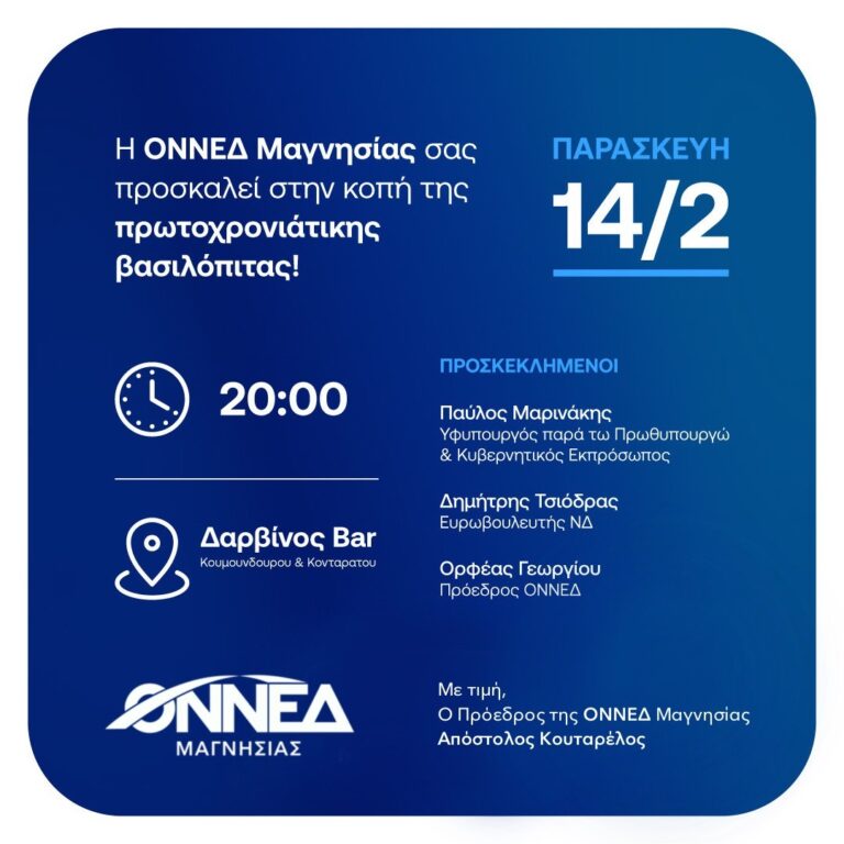 Ο Π. Μαρινάκης καλεσμένος στην πίτα της ΟΝΝΕΔ Μαγνησίας
