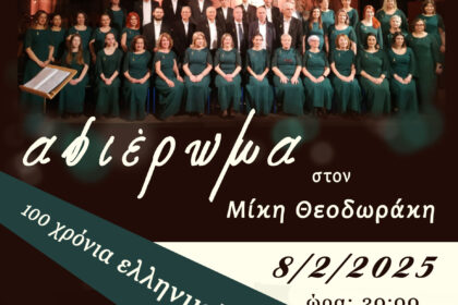 Κοζάνη: Συναυλία για τα 100 χρόνια ελληνικής μουσικής και αφιέρωμα στον Μίκη Θεοδωράκη