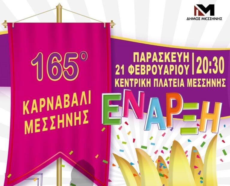 Μεσσήνη: Το πρόγραμμα των καρναβαλικών εκδηλώσεων