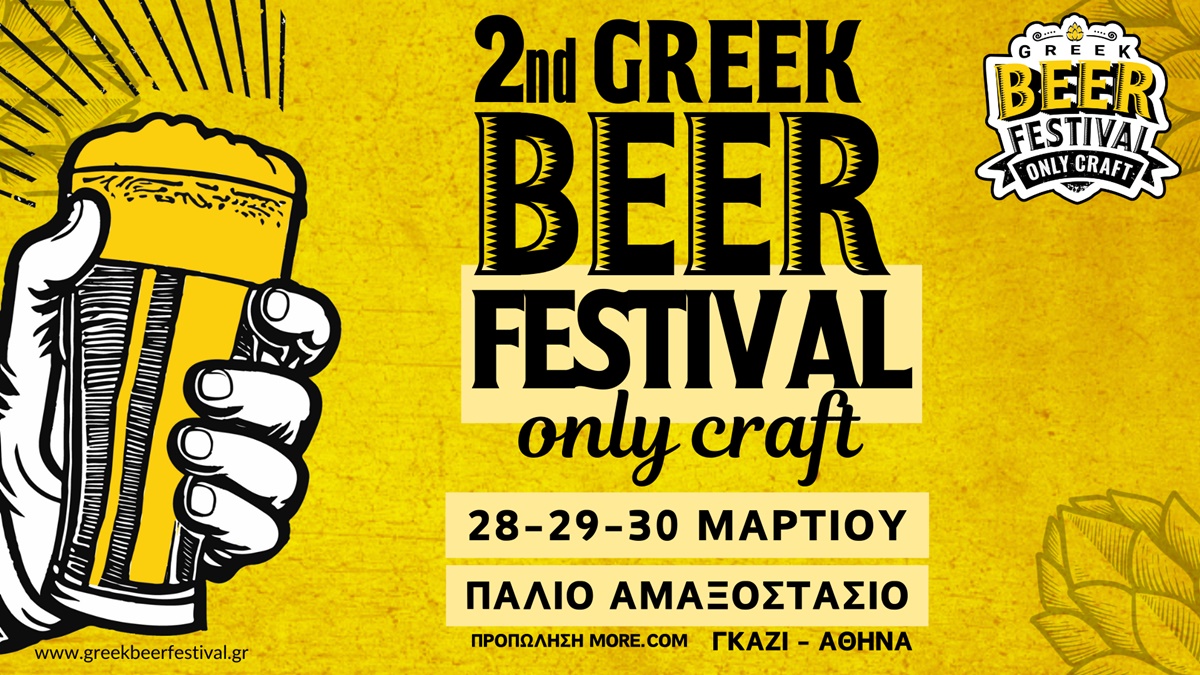 2o Greek Beer Festival Οnly Craft: Η γιορτή της μουσικής και της ελληνικής μπύρας δίνει ραντεβού στο Παλιό Αμαξοστάσιο στο Γκάζι