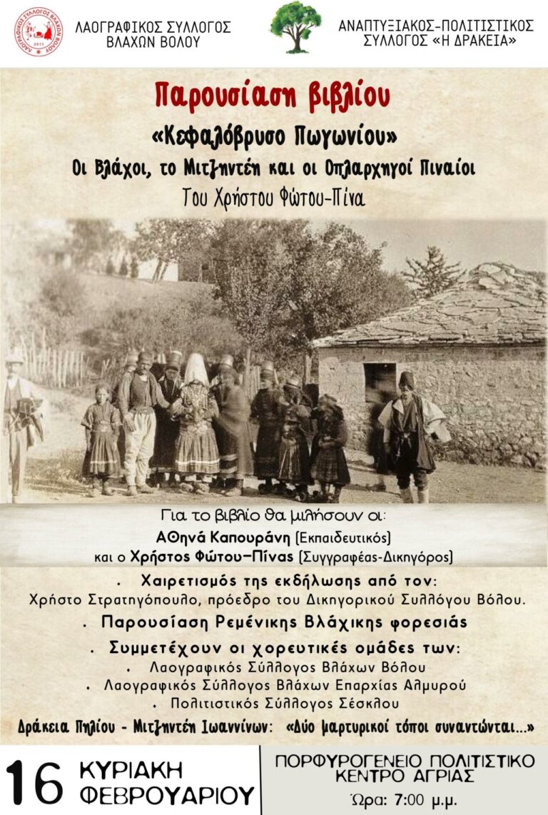 Παρουσίαση βιβλίου του Χρήστου Φώτου-Πίνα στο Πορφυρογένειο Πολιτιστικό Κέντρο Αγριάς