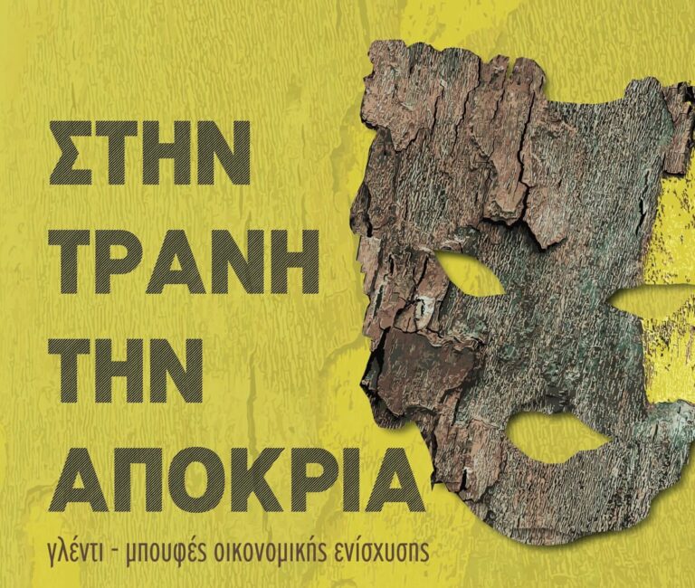 Εκδηλώσεις για την Καθαρή Δευτέρα από τον Αναπτυξιακό Σύλλογο Αγίου Λαυρεντίου