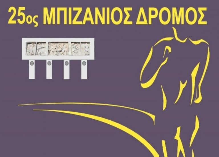 Ο 25ος Μπιζάνιος Δρόμος την Κυριακή στα Ιωάννινα