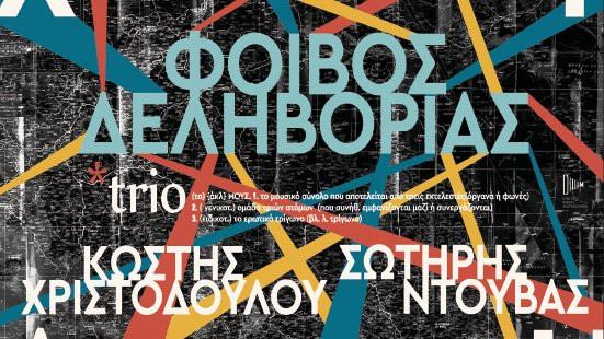 Ο Φιλοπρόοδος Σύλλογος Κοζάνης υποδέχεται τον Φοίβο Δεληβοριά