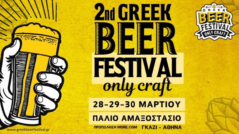 2o Greek Beer Festival Οnly Craft: Η γιορτή της μουσικής και της ελληνικής μπύρας δίνει ραντεβού στο Παλιό Αμαξοστάσιο στο Γκάζι