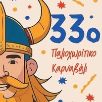 Χανιά: 33ο Παλιοχωρίτικο Καρναβάλι – Ένα τριήμερο γιορτής και ξεγνοιασιάς