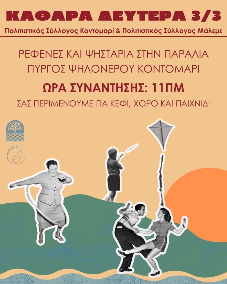 Χανιά: Καθαρά Δευτέρα στον Πύργο Ψηλονέρου, από τους Πολιτιστικούς Συλλόγους Κοντομαρί και Μάλεμε