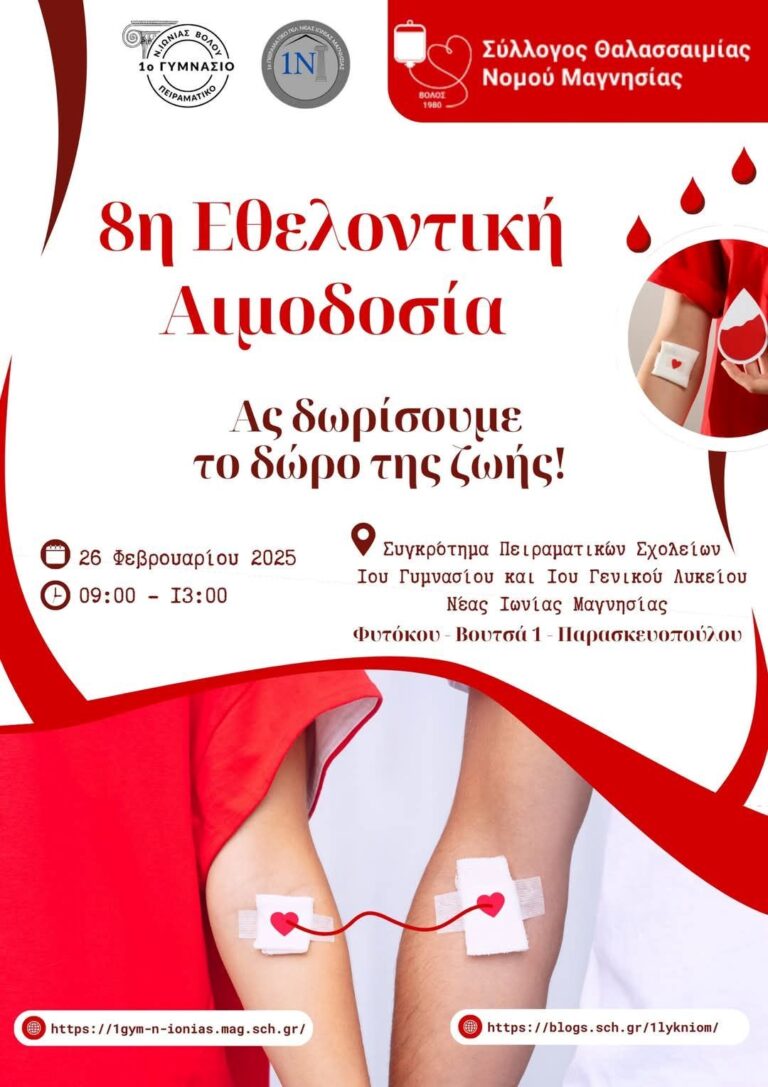 Βόλος: 8η Εθελοντική Αιμοδοσία: «Ας δωρίσουμε το δώρο της ζωής!»