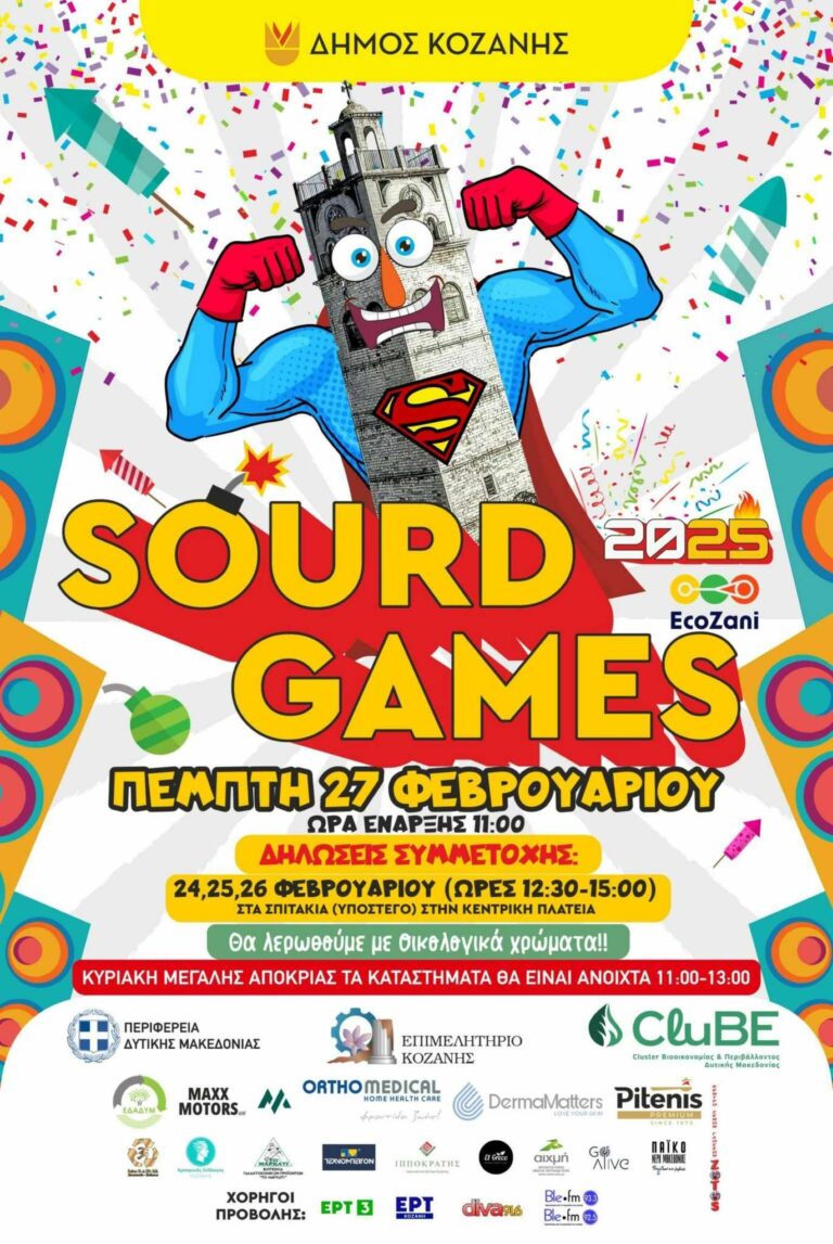 Κοζάνη: Στους ρυθμούς των SOURD GAMES- Νωρίτερα μια μέρα λόγω του συλλαλητηρίου για το τραγικό δυστύχημα των Τεμπών 